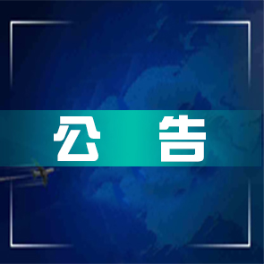 萧县建投公司2024年员工工作服比选结果公示