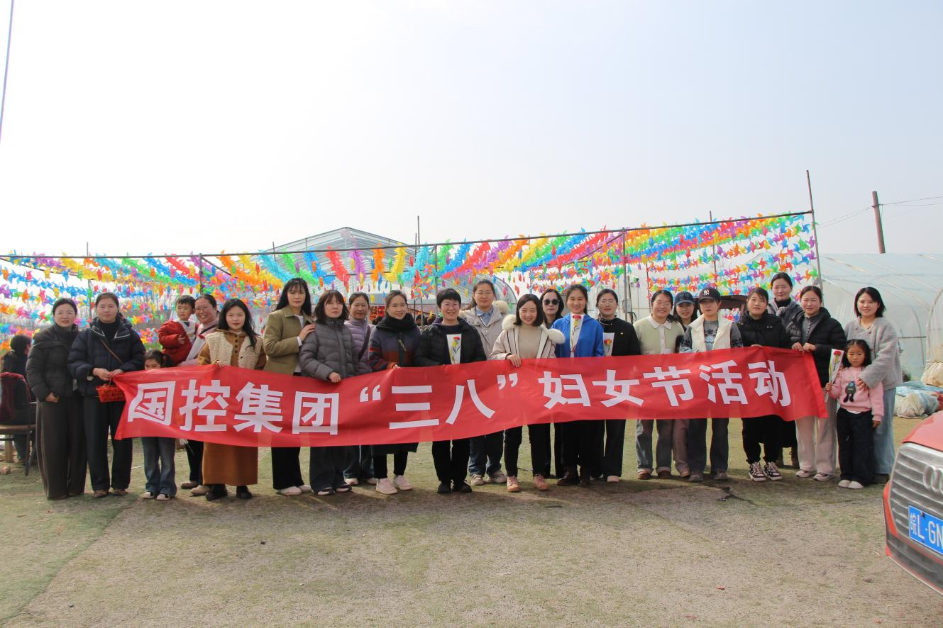 萧县国控集团开展三八妇女节主题活动