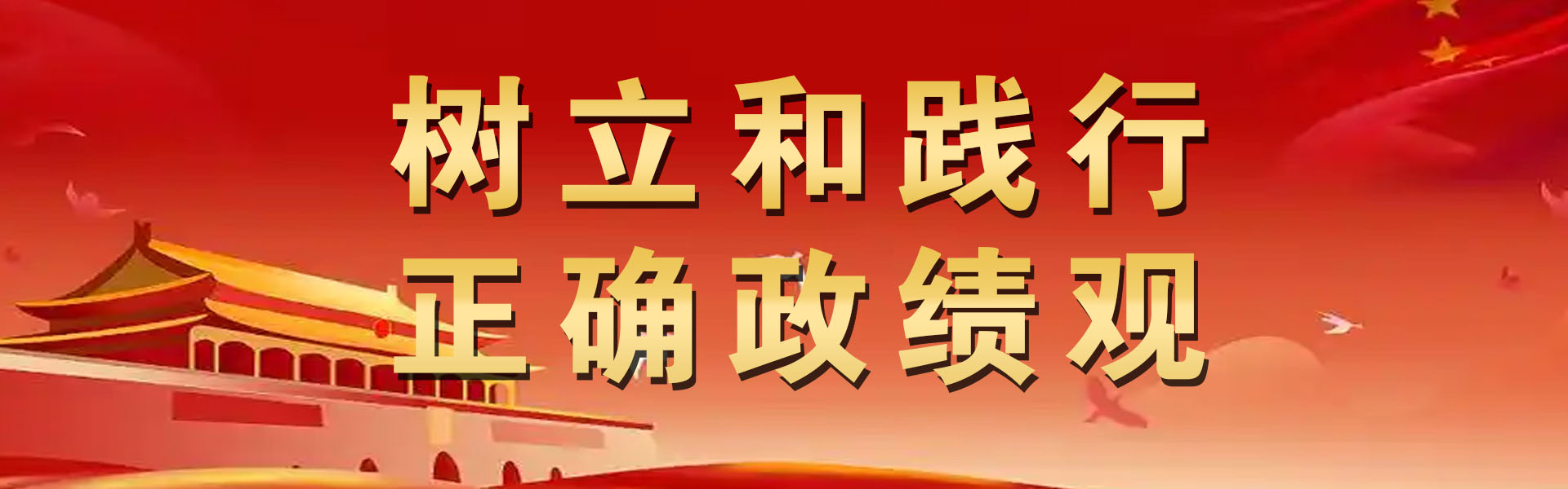 党风廉政