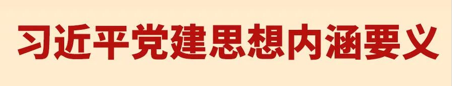 习近平党建思想内涵要义
